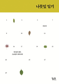 나뭇잎 일기 - 한 잎의 생각, 드로잉이 피어나다